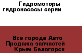 Гидромоторы/гидронасосы серии 310.2.28 - Все города Авто » Продажа запчастей   . Крым,Белогорск